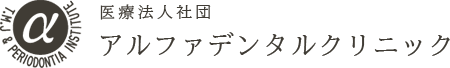 アルファデンタルクリニック