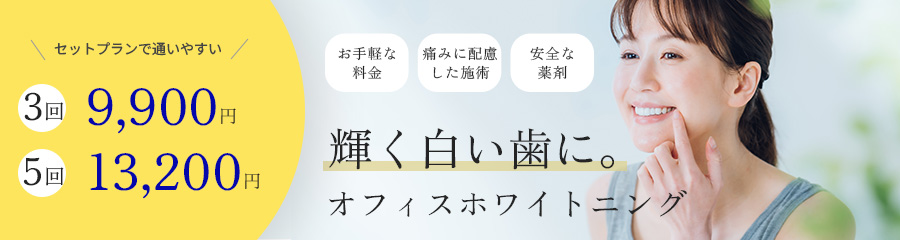 オフィスホワイトニング