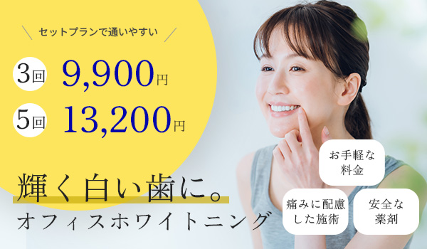 オフィスホワイトニング