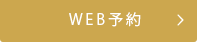 WEB予約